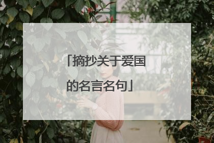 摘抄关于爱国的名言名句