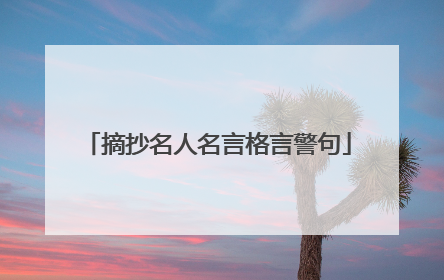 摘抄名人名言格言警句