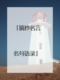 摘抄名言名句语录