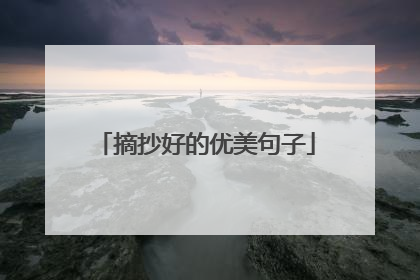 摘抄好的优美句子