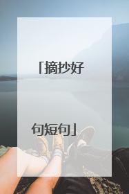 摘抄好句短句