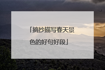 摘抄描写春天景色的好句好段