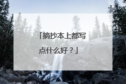 摘抄本上都写点什么好?