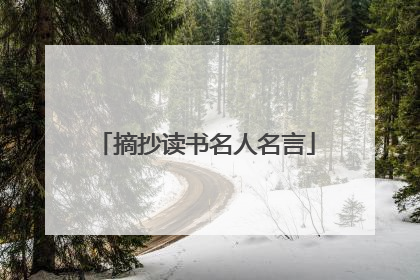 摘抄读书名人名言