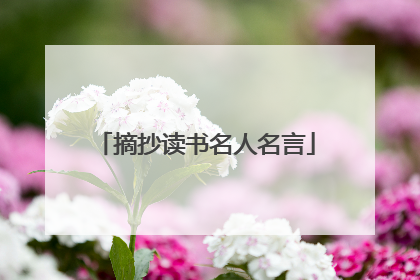 摘抄读书名人名言