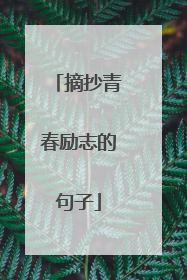 摘抄青春励志的句子