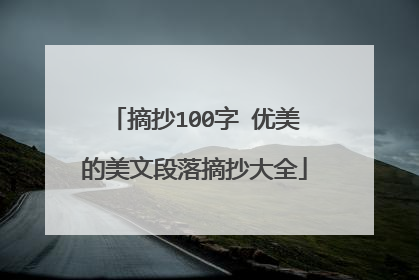 摘抄100字 优美的美文段落摘抄大全