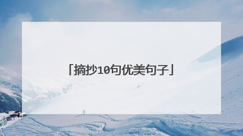 摘抄10句优美句子