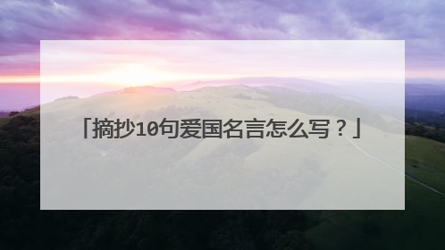 摘抄10句爱国名言怎么写?