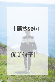 摘抄50句优美句子