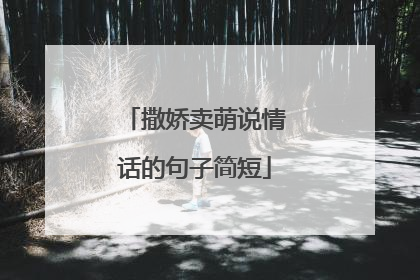 撒娇卖萌说情话的句子简短