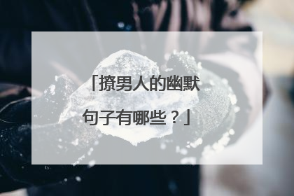撩男人的幽默句子有哪些?
