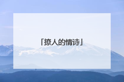 撩人的情诗