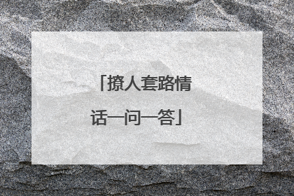 撩人套路情话一问一答