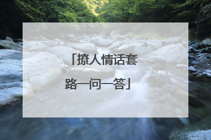 撩人情话套路一问一答