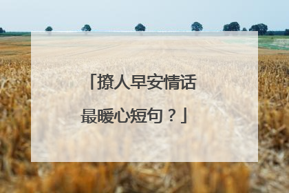 撩人早安情话最暖心短句?