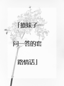 撩妹子一问一答的套路情话