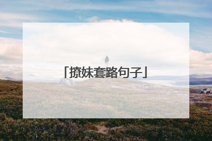 撩妹套路句子