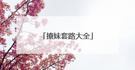撩妹套路大全