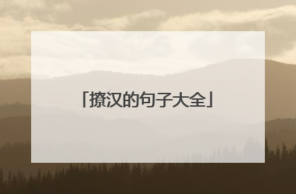 撩汉的句子大全