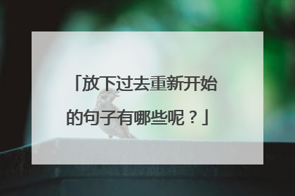 放下过去重新开始的句子有哪些呢?