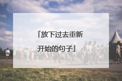 放下过去重新开始的句子