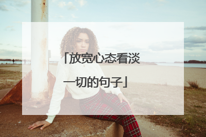 放宽心态看淡一切的句子