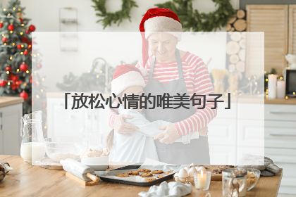 放松心情的唯美句子