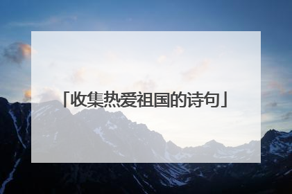 收集热爱祖国的诗句