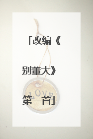 改编《别董大》第一首