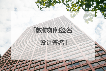 教你如何签名,设计签名