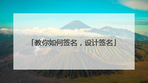 教你如何签名,设计签名