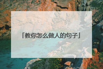 教你怎么做人的句子