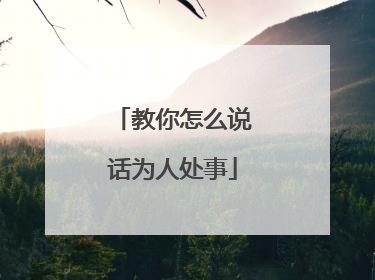 教你怎么说话为人处事