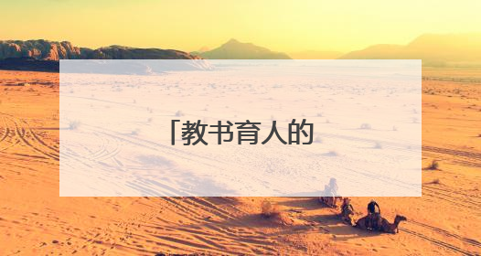 教书育人的经典句子