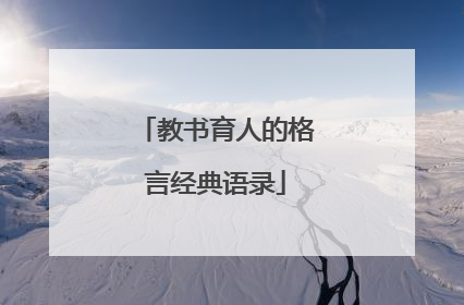 教书育人的格言经典语录