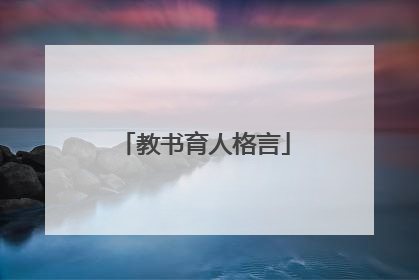 教书育人格言