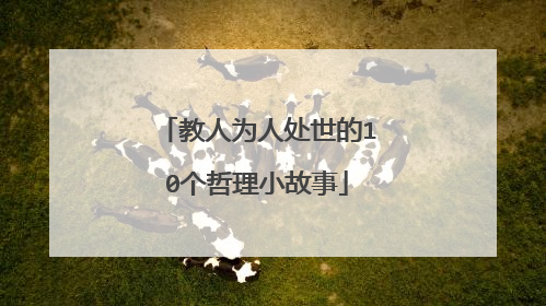 教人为人处世的10个哲理小故事