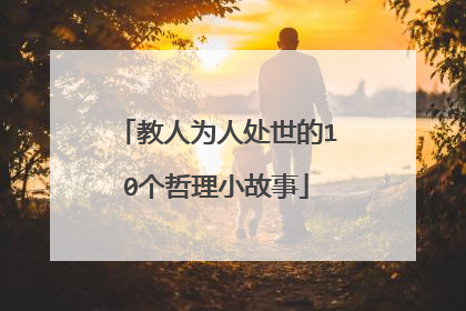 教人为人处世的10个哲理小故事