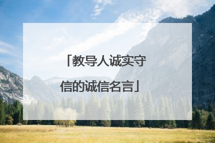 教导人诚实守信的诚信名言