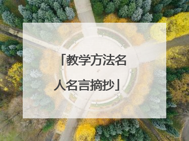 教学方法名人名言摘抄