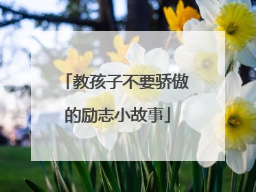 教孩子不要骄傲的励志小故事