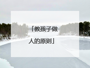 教孩子做人的原则