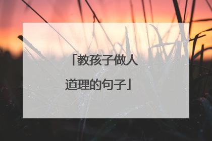 教孩子做人道理的句子
