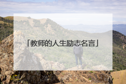 教师的人生励志名言