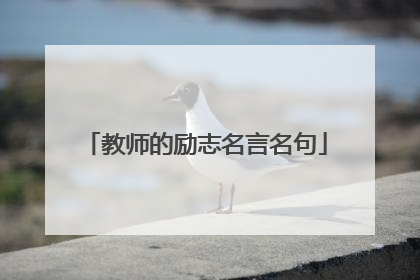 教师的励志名言名句