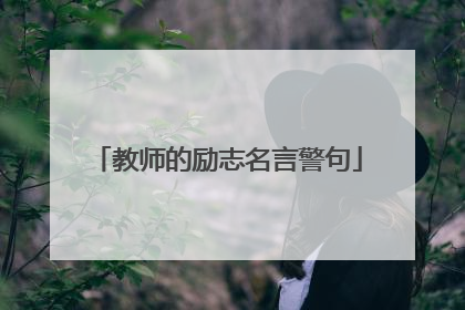 教师的励志名言警句