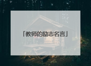 教师的励志名言