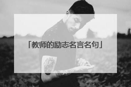 教师的励志名言名句