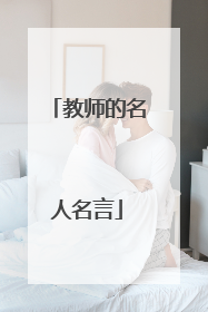 教师的名人名言